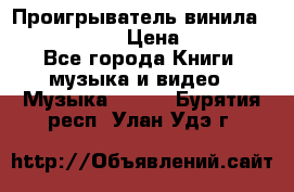 Проигрыватель винила Sony PS-4350 › Цена ­ 8 500 - Все города Книги, музыка и видео » Музыка, CD   . Бурятия респ.,Улан-Удэ г.